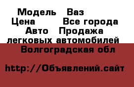  › Модель ­ Ваз 21099 › Цена ­ 45 - Все города Авто » Продажа легковых автомобилей   . Волгоградская обл.